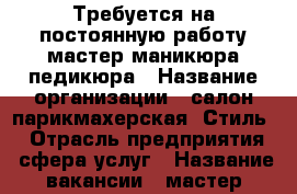 Требуется на постоянную работу мастер маникюра-педикюра › Название организации ­ салон-парикмахерская “Стиль“ › Отрасль предприятия ­ сфера услуг › Название вакансии ­ мастер маникюра--педикюра › Место работы ­ ул.Восточно-Кругликовская,д48/2 › Подчинение ­ руководителю › Минимальный оклад ­ 30 000 › Максимальный оклад ­ 45 000 › Процент ­ 60 - Краснодарский край, Краснодар г. Работа » Вакансии   . Краснодарский край,Краснодар г.